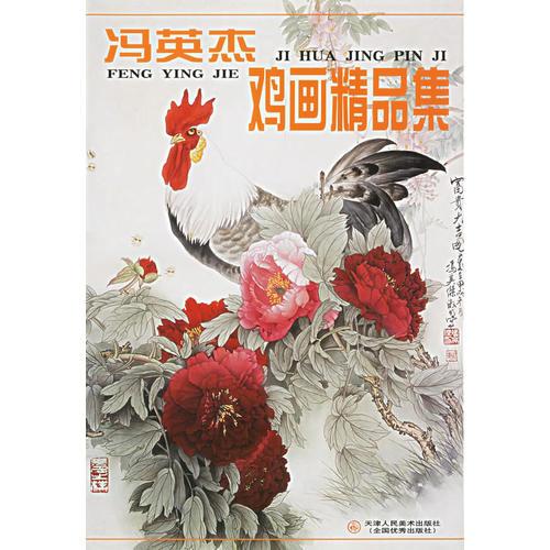 馮英杰雞畫精品集