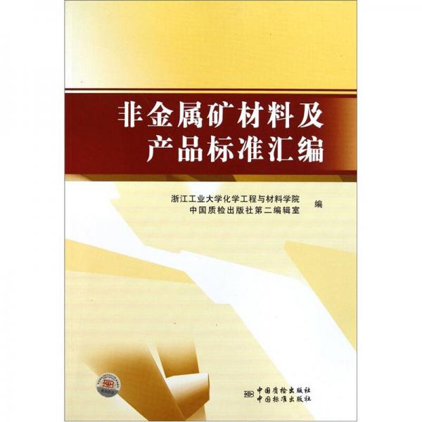 非金屬礦材料及產(chǎn)品標(biāo)準(zhǔn)匯編