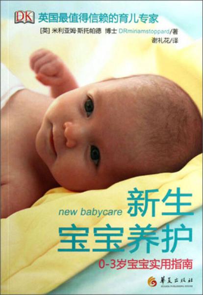 新生寶寶養(yǎng)護(hù)（0-3歲寶寶實用指南）