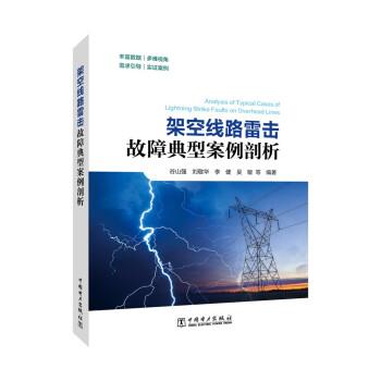 全新正版圖書 架空線路雷擊故障典型案例剖析谷山強(qiáng)等中國(guó)電力出版社9787519871260