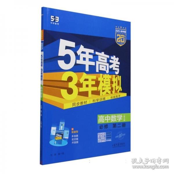 5年高考3年模擬 高中數(shù)學(xué)