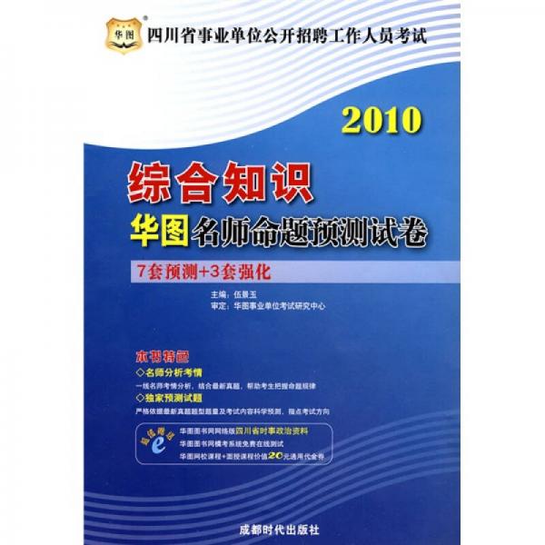 華圖·2010四川省事業(yè)單位公開招聘工作人員考試：綜合知識(shí)華圖名師命題預(yù)測(cè)試卷