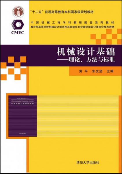 機械設(shè)計基礎(chǔ)：理論、方法與標準