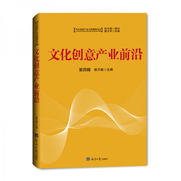 文化創(chuàng)意產(chǎn)業(yè)前沿