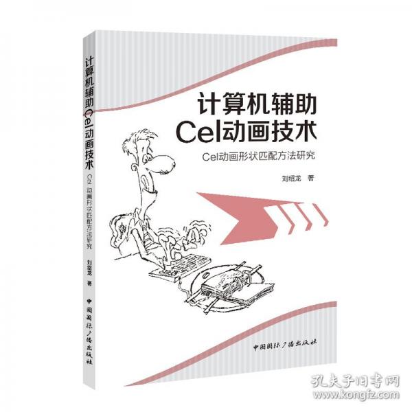计算机辅助Cel动画技术 Cel动画形状匹配方法研究