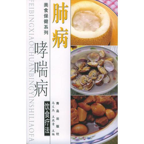 肺病、哮喘病饮食疗法