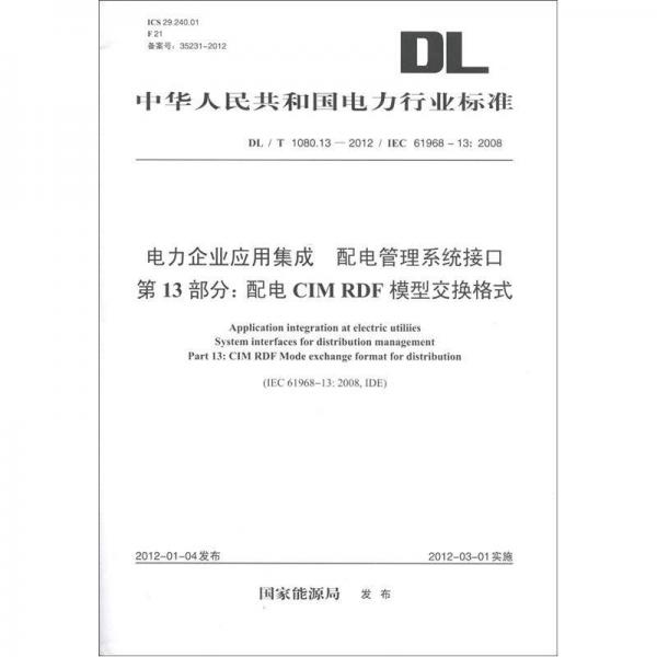 电力企业应用集成 配电管理系统接口 第13部分：配电CIM RDF模型交换格式
