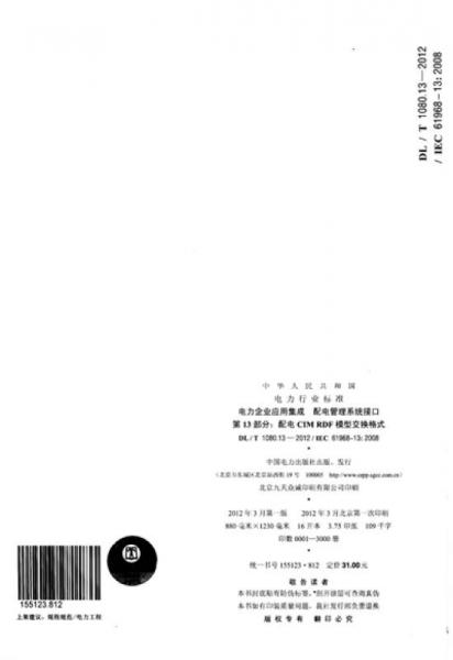 电力企业应用集成 配电管理系统接口 第13部分：配电CIM RDF模型交换格式