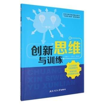 創(chuàng)新思維與訓練 倫理學、邏輯學 劉步中，賈艷麗主編 新華正版