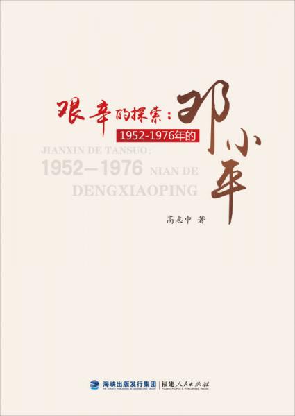 艰辛的探索：1952—1976年的邓小平