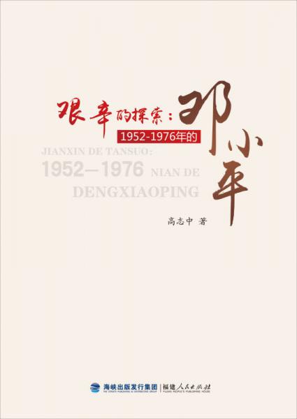 艱辛的探索：1952—1976年的鄧小平