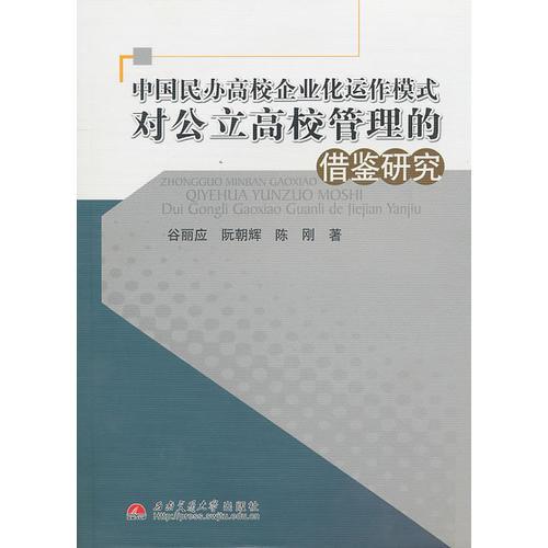 中國民辦高校企業(yè)化運(yùn)作模式對公立高校管理的借鑒研究