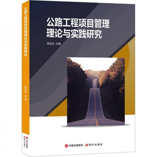 公路工程項(xiàng)目管理理論與實(shí)踐研究 項(xiàng)目管理 樊加永著 新華正版