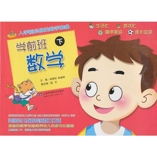 學(xué)前班數(shù)學(xué)（下）