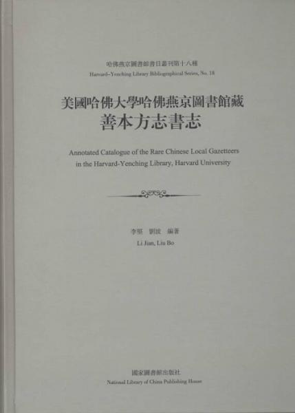 美國(guó)哈佛大學(xué)哈佛燕京圖書(shū)館藏善本方志書(shū)志