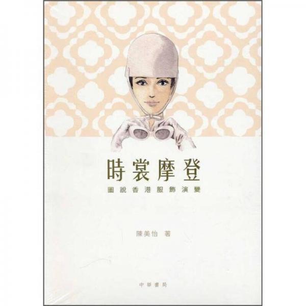 时裳摩登