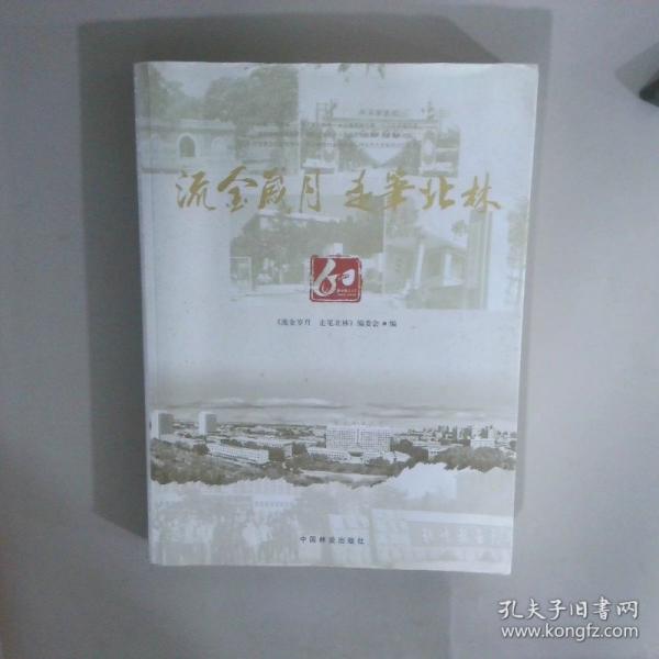 流金歲月 走筆北林