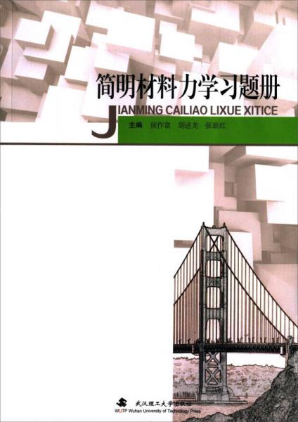 簡明材料力學(xué)習(xí)題冊