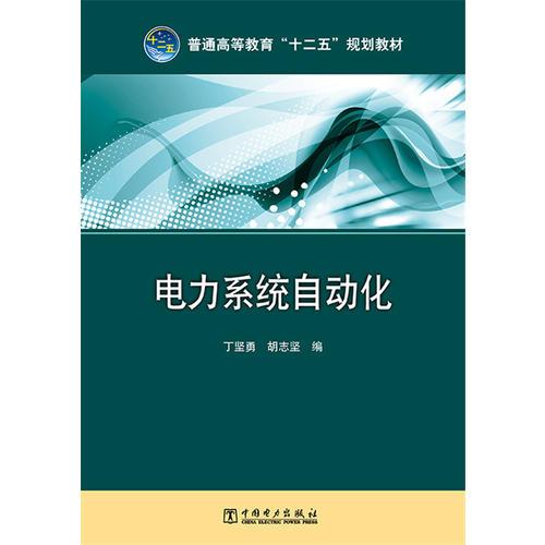 普通高等教育“十二五”規(guī)劃教材 電力系統(tǒng)自動(dòng)化