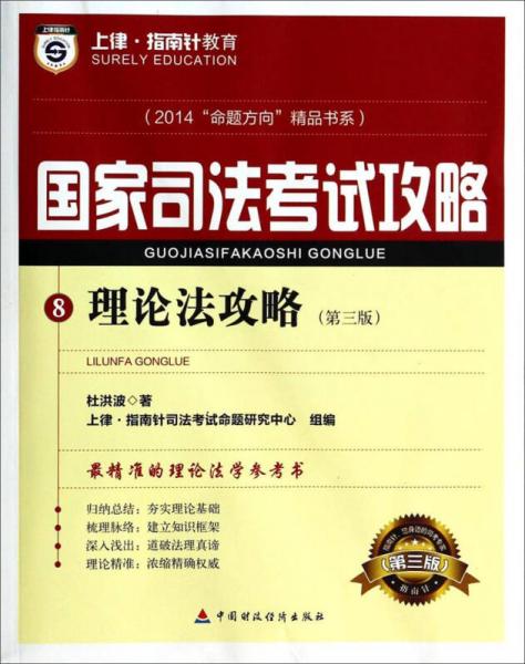 2014命题方向精品书系·国家司法考试攻略8：理论法攻略（第3版）