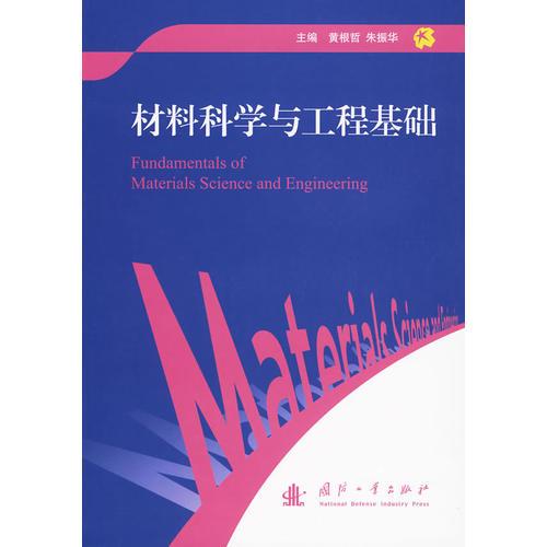 材料科學(xué)與工程基礎(chǔ)
