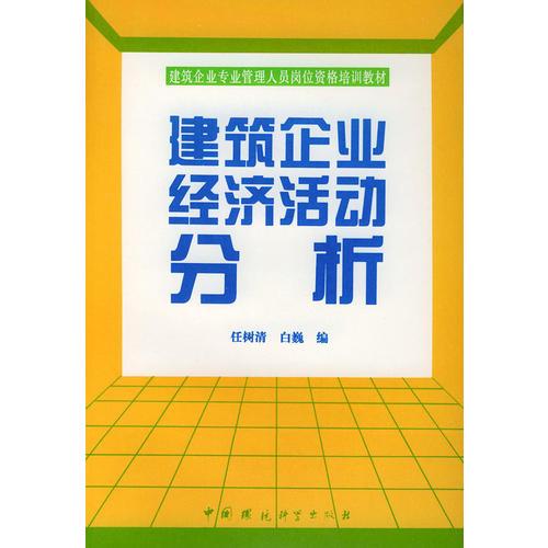 建筑企业经济活动分析——建筑企业专业管理人员岗位资格培训教材