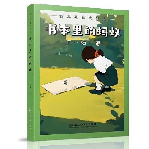 课本里的大作家――书本里的蚂蚁