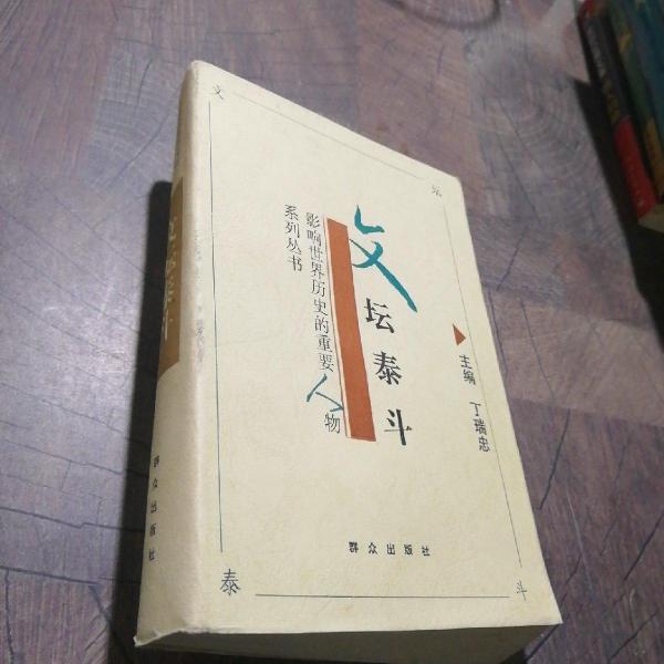 文壇泰斗