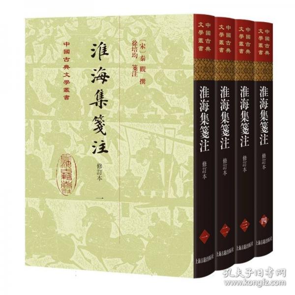 淮海集笺注