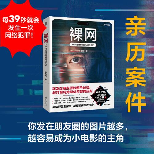 裸網(wǎng)：一個網(wǎng)絡(luò)刑警的追兇手記（每39秒就會發(fā)生一次網(wǎng)絡(luò)犯罪！刑警劉星辰根據(jù)13宗親歷案件改編，窺見比現(xiàn)實更光怪陸離的網(wǎng)絡(luò)世界。）