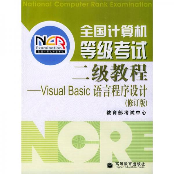 全国计算机等级考试2级教程：Visual Basic语言程序设计（修订版）
