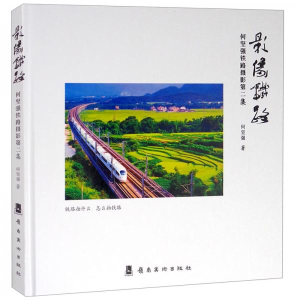 影像鐵路：何堅強鐵路攝影第二集