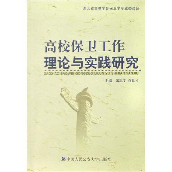 高校保衛(wèi)工作理論與實(shí)踐研究