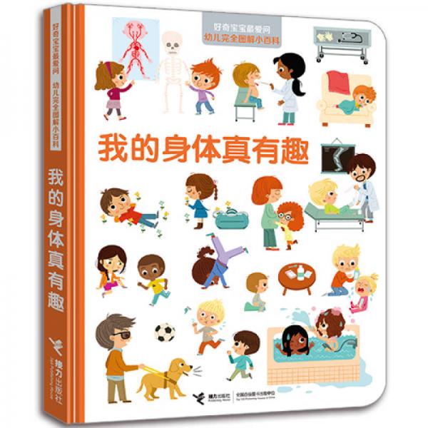 好奇寶寶最愛問·幼兒完全圖解小百科 我的身體真有趣