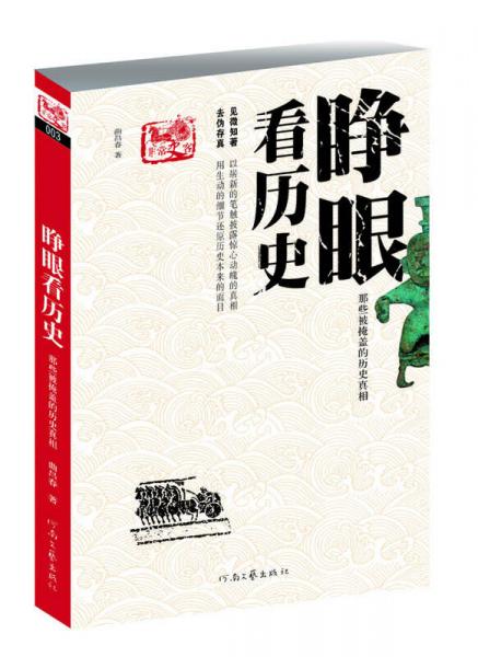 睁眼看历史：那些被掩盖的历史真相