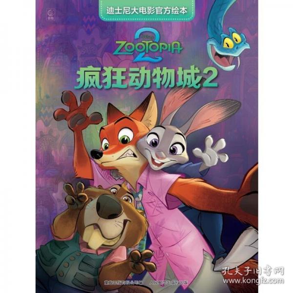 迪士尼大电影官方绘本·疯狂动物城2