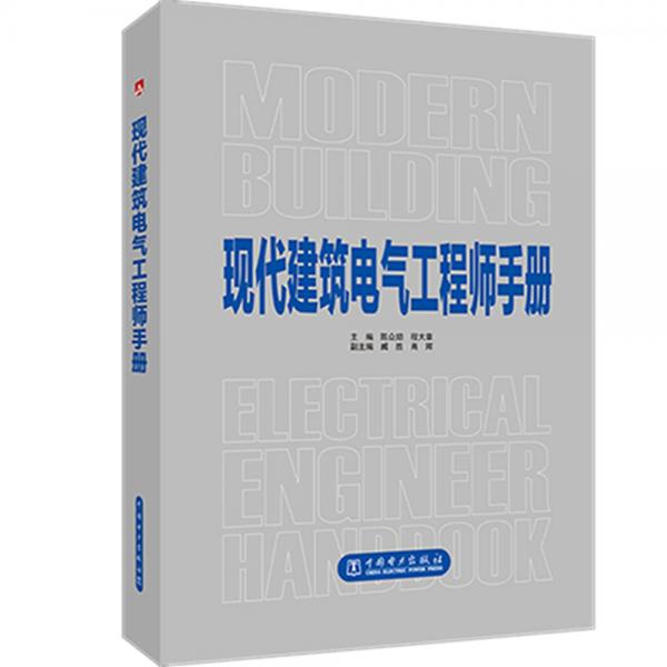 現(xiàn)代建筑電氣工程師手冊(cè)