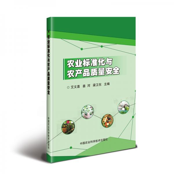 農(nóng)業(yè)標(biāo)準(zhǔn)化與農(nóng)產(chǎn)品質(zhì)量安全