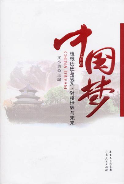 中國夢：根植歷史與現(xiàn)實·對接世界與未來