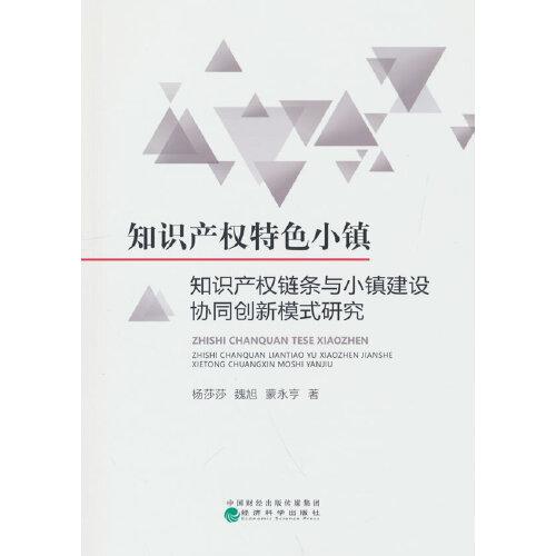知識產(chǎn)權(quán)特色小鎮(zhèn)--知識產(chǎn)權(quán)鏈條與小鎮(zhèn)建設(shè)協(xié)同創(chuàng)新模式研究