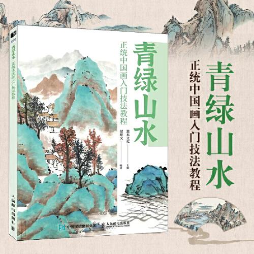 青绿山水 正统中国画入门技法教程
