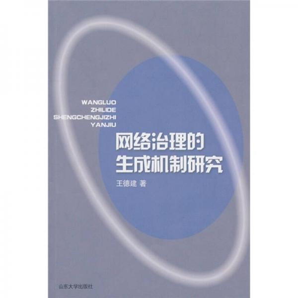 網(wǎng)絡(luò)治理的生成機制研究