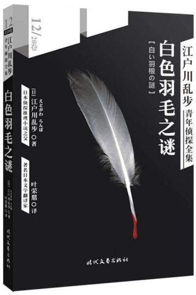 江户川乱步青年侦探全集12：白色羽毛之谜