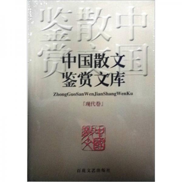 中國散文鑒賞文庫（現(xiàn)代卷）