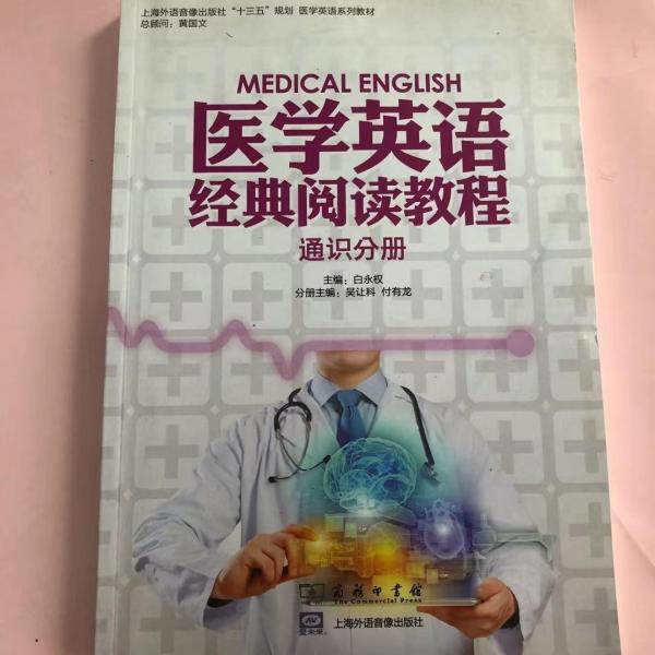 醫(yī)學(xué)英語經(jīng)典閱讀教程 通識分冊