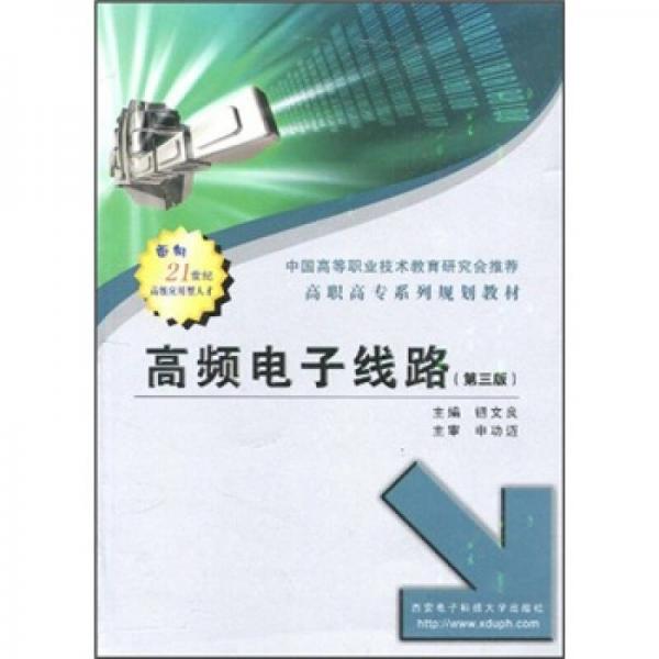 高職高專系列規(guī)劃教材：高頻電子線路（第3版）