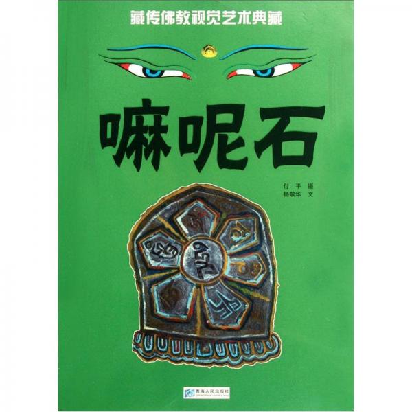 藏傳佛教視覺藝術(shù)典藏：嘛呢石