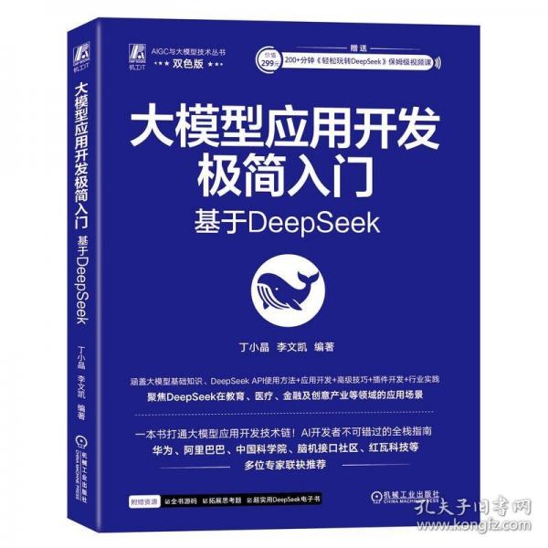 大模型應(yīng)用開發(fā)極簡入門： 基于DeepSeek