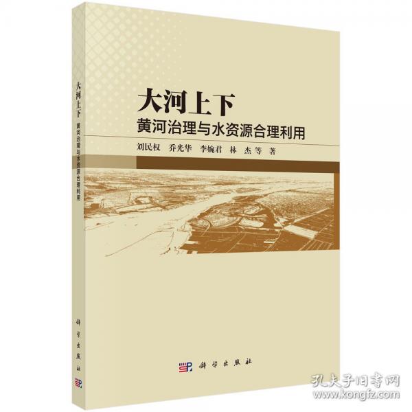 大河上下 黃河治理與水資源合理利用