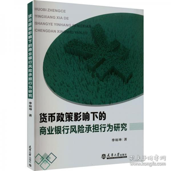 货币政策影响下的商业银行风险承担行为研究